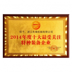 2014十大受關注特種裝備企業